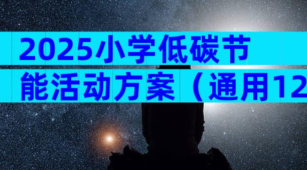 2025小学低碳节能活动方案（通用12篇）
