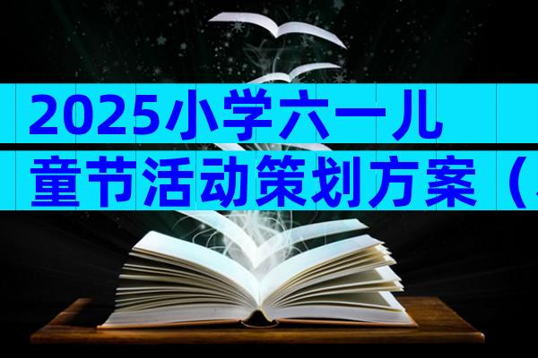 2025小学六一儿童节活动策划方案（精选29篇）