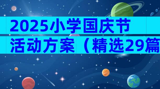 2025小学国庆节活动方案（精选29篇）