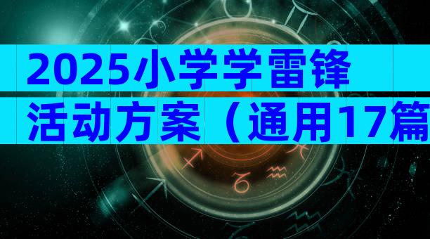 2025小学学雷锋活动方案（通用17篇）