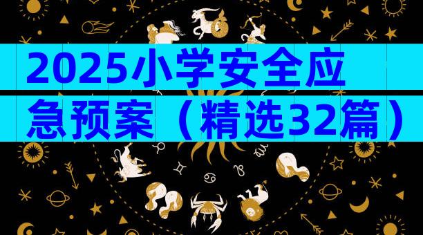 2025小学安全应急预案（精选32篇）