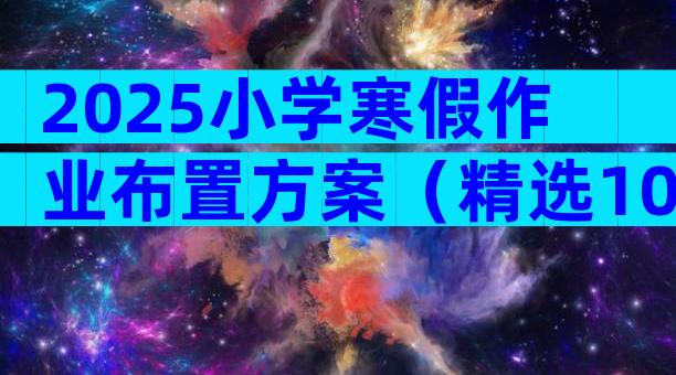 2025小学寒假作业布置方案（精选10篇）