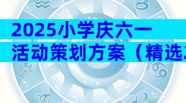 2025小学庆六一活动策划方案（精选20篇）