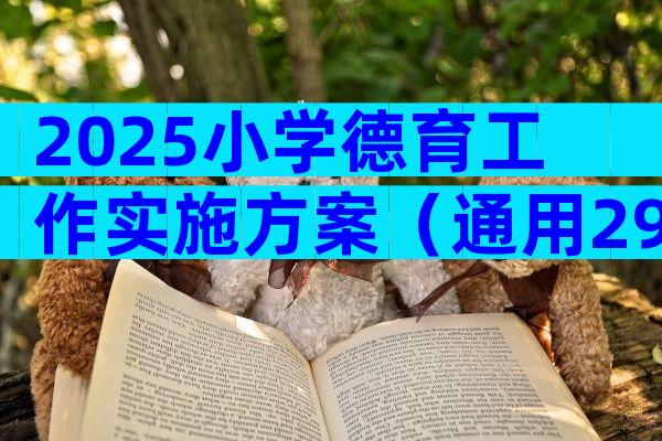 2025小学德育工作实施方案（通用29篇）
