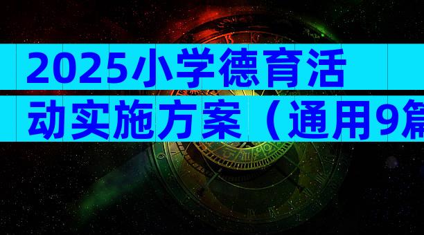 2025小学德育活动实施方案（通用9篇）