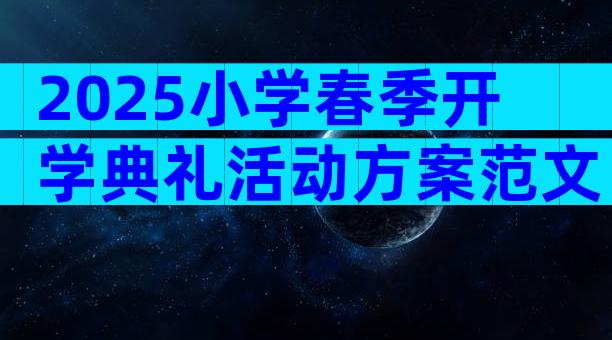 2025小学春季开学典礼活动方案范文（精选5篇）