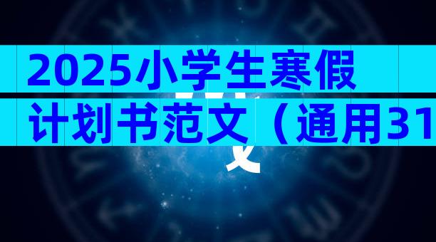 2025小学生寒假计划书范文（通用31篇）