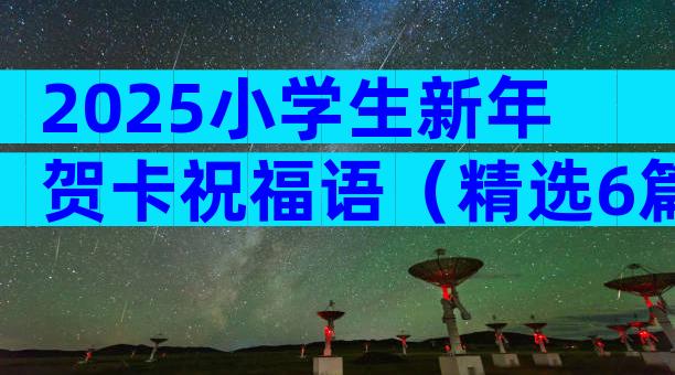 2025小学生新年贺卡祝福语（精选6篇）
