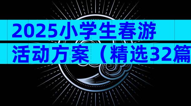 2025小学生春游活动方案（精选32篇）