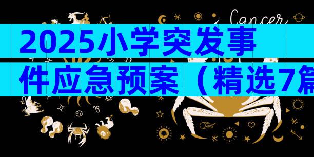 2025小学突发事件应急预案（精选7篇）