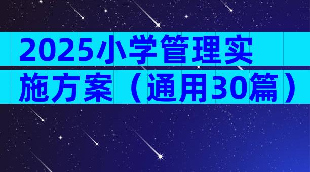 2025小学管理实施方案（通用30篇）