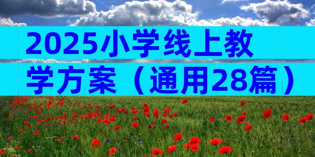2025小学线上教学方案（通用28篇）