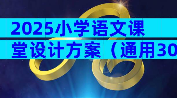 2025小学语文课堂设计方案（通用30篇）