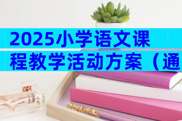 2025小学语文课程教学活动方案（通用3篇）