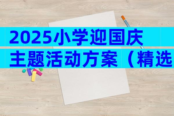 2025小学迎国庆主题活动方案（精选14篇）