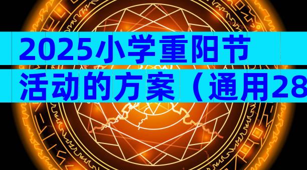2025小学重阳节活动的方案（通用28篇）