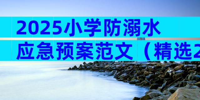 2025小学防溺水应急预案范文（精选28篇）