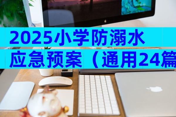2025小学防溺水应急预案（通用24篇）