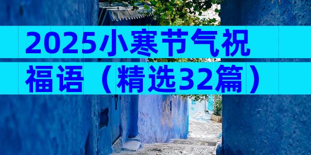 2025小寒节气祝福语（精选32篇）