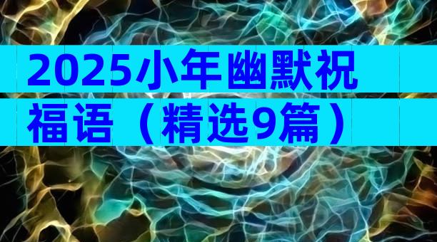 2025小年幽默祝福语（精选9篇）