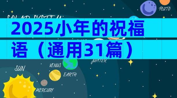 2025小年的祝福语（通用31篇）