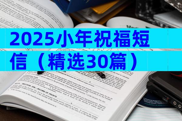 2025小年祝福短信（精选30篇）