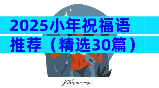 2025小年祝福语推荐（精选30篇）