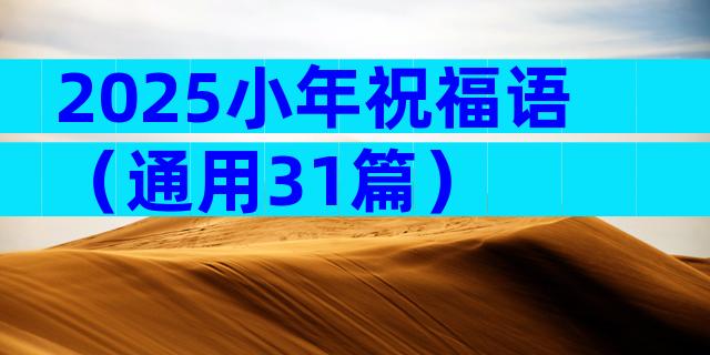 2025小年祝福语（通用31篇）
