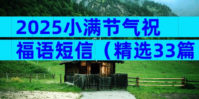 2025小满节气祝福语短信（精选33篇）