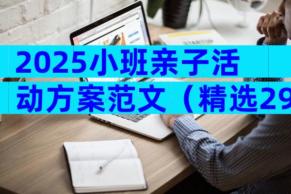 2025小班亲子活动方案范文（精选29篇）
