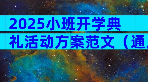 2025小班开学典礼活动方案范文（通用3篇）