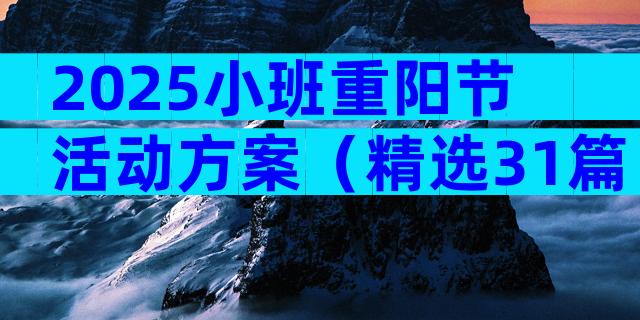 2025小班重阳节活动方案（精选31篇）