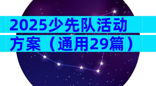 2025少先队活动方案（通用29篇）