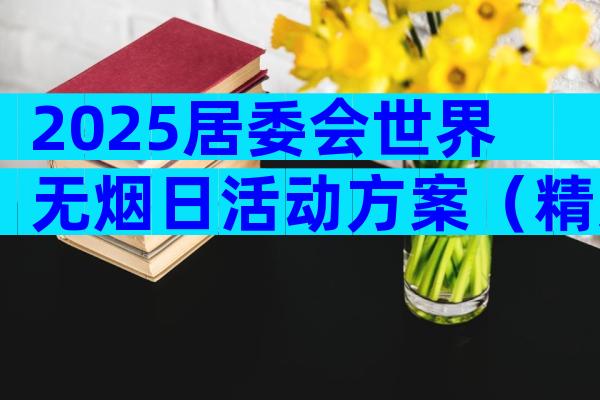 2025居委会世界无烟日活动方案（精选30篇）