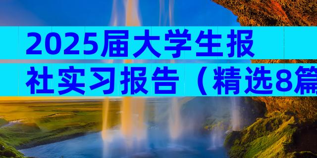 2025届大学生报社实习报告（精选8篇）