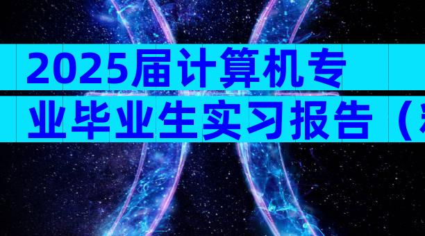 2025届计算机专业毕业生实习报告（精选24篇）