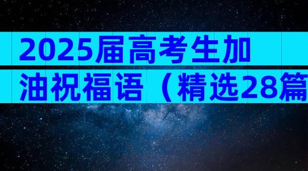 2025届高考生加油祝福语（精选28篇）