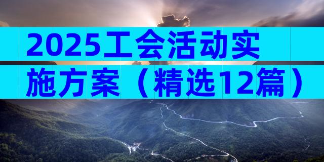 2025工会活动实施方案（精选12篇）
