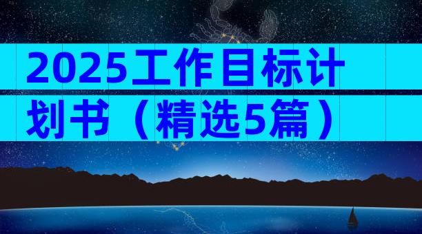 2025工作目标计划书（精选5篇）