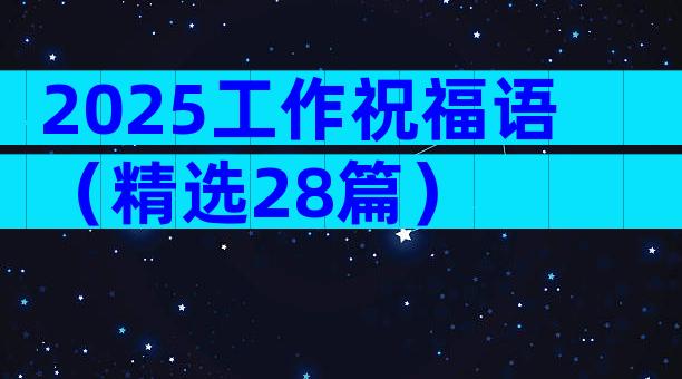 2025工作祝福语（精选28篇）