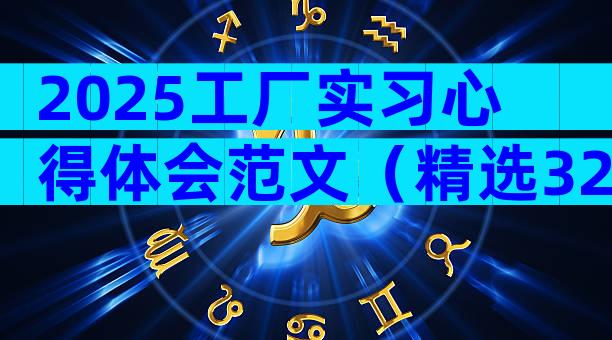 2025工厂实习心得体会范文（精选32篇）