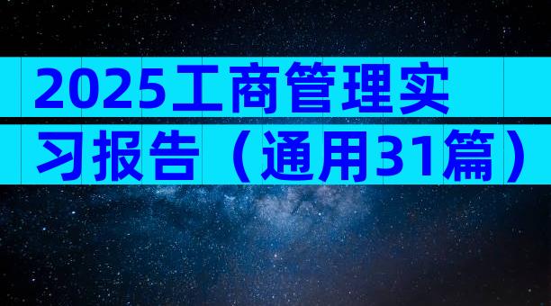 2025工商管理实习报告（通用31篇）