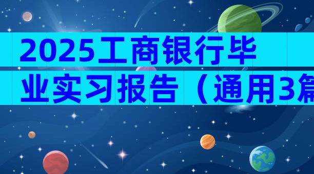 2025工商银行毕业实习报告（通用3篇）