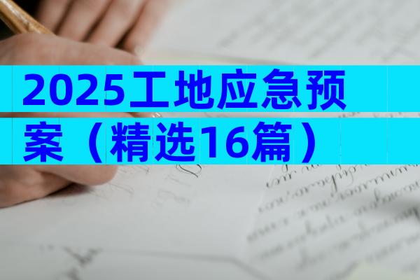2025工地应急预案（精选16篇）