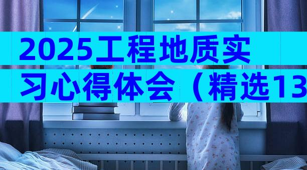 2025工程地质实习心得体会（精选13篇）