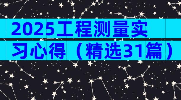 2025工程测量实习心得（精选31篇）
