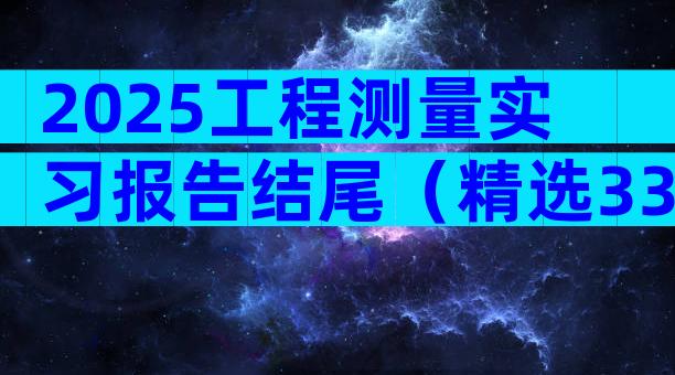 2025工程测量实习报告结尾（精选33篇）