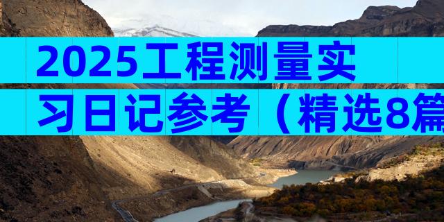 2025工程测量实习日记参考（精选8篇）