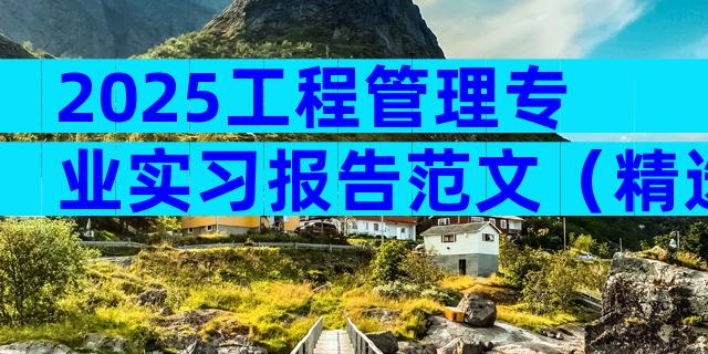 2025工程管理专业实习报告范文（精选17篇）