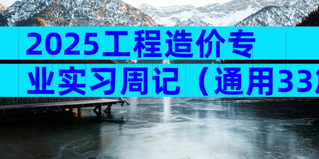 2025工程造价专业实习周记（通用33篇）